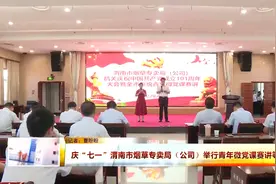 庆“七一” 渭南市烟草专卖局（公司）举行青年微党课赛讲等活动视频封面