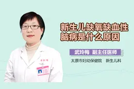 新生儿缺氧缺血性脑病是什么原因？视频封面