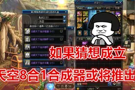 DNF杂谈：游戏酱多方面进行推敲，或将推出8合1稀有装扮合成器？视频封面