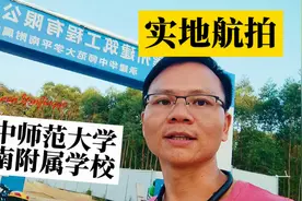 实地拍摄，华中师范大学平南附属学校，还在施工建设中视频封面