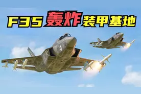100枚战斧巡航导弹，配合F35战斗机！轰炸毛熊装甲基地！游戏模拟
