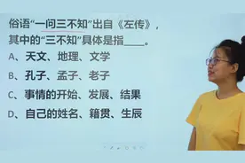 俗语“一问三不知”出自《左传》，“三不知”具体指哪三个不知视频封面