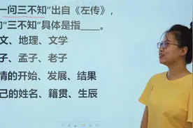俗语“一问三不知”出自《左传》，“三不知”具体指哪三个不知视频封面