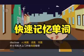 一分钟单词速记（disclose与direction）
