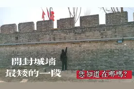 实拍开封城墙最矮的一段，离地不足5米，它形成的原因众说纷纭视频封面