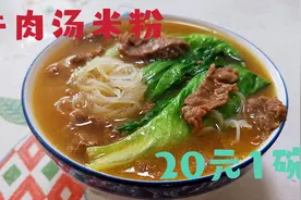 卖20元的潮汕牛肉汤米粉在家做,掌握这几个步骤,牛肉嫩滑汤汁鲜美视频封面