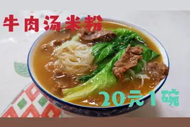 卖20元的潮汕牛肉汤米粉在家做,掌握这几个步骤,牛肉嫩滑汤汁鲜美视频封面