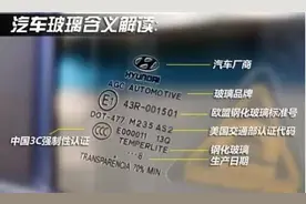 新车玻璃生产日期是否都一致？注意几点细节，都在这里了视频封面