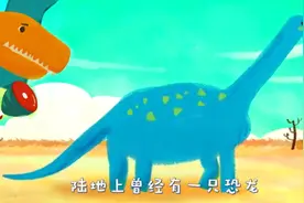 各种恐龙儿歌介绍：梁龙剑龙鱼龙霸王龙动画侏罗纪益智科普动画