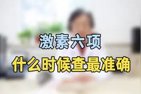 激素六项什么时间查最准确？专家提醒：这个时间查最好，提前知道视频封面