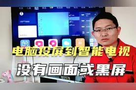 电脑投屏到智能电视，没画面或黑屏状态的原因分析及解决方案介绍