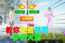 和平精英：3招技巧，让你不充钱也能获得梦幻火箭套装！视频封面