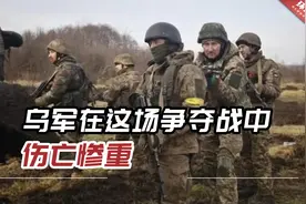 美退役军官：乌军在这场争夺战中伤亡惨重，一些部队达70%以上视频封面