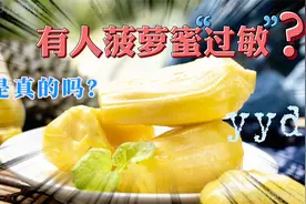 真没想到菠萝蜜竟然是“臭味儿”的，竟然还有人菠萝蜜过敏！视频封面