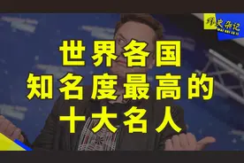 世界各国知名度最高的十大名人：中国并不是成龙视频封面