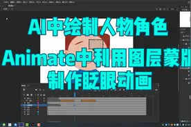Adobe Animate里如何利用图层蒙版制作人物眨眼动画(AI绘制人物)视频封面
