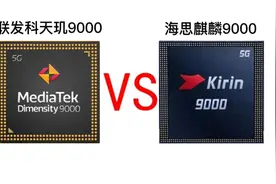 联发科天玑9000对比海思麒麟9000，看发哥这次是否能上高端旗舰？视频封面