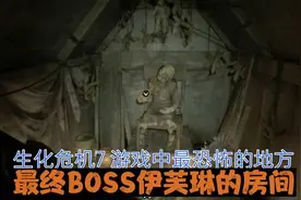 生化危机7，游戏中最恐怖的地方，最终BOSS伊芙琳的房间视频封面