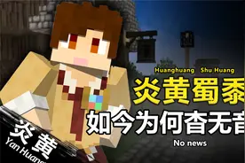 【人物志】曾经全网爆火的MC实况主“炎黄”！如今为何退网了？视频封面