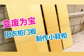 家庭装修变废为宝，利用旧衣柜门板做个小鞋柜，废物利用省钱大法视频封面