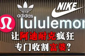 3个月卖出76亿！让耐克阿迪疯狂的“外国网红”，专门收割富婆？视频封面