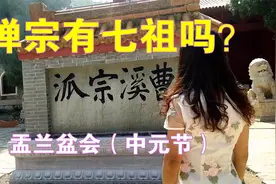 禅宗六祖之后，有七祖吗？谁得到了六祖的衣钵？答案都在这里视频封面