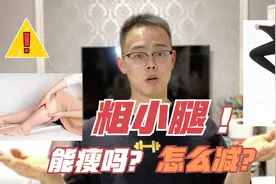 小腿粗怎么减肥？我瘦了70斤，教你1个动作，分享3个技巧