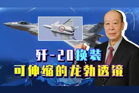 歼-20换装可伸缩的龙勃透镜，能让敌方真假难辨，战时作用巨大视频封面