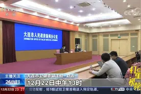 辽宁大连已在全市范围内开展全员核酸检测|24小时视频封面