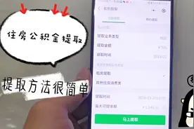 住房公积金提取，方法其实很简单，把这一步做好三分钟搞定视频封面