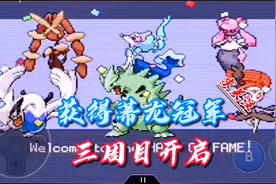 口袋妖怪无名～获得蒂龙冠军，三周目开启！视频封面