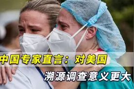 美国动机不纯用心不良！中国专家直言：对美国溯源调查意义更大视频封面