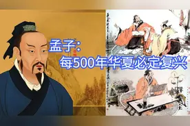 孟子许下一个旷世预言：每500年华夏必定复兴！2000年来字字应验视频封面