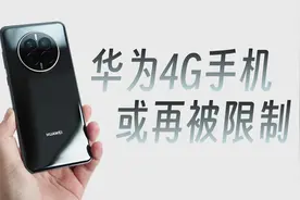 华为或再被限制，4G手机都可能生产不了视频封面