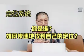 你是谁？如何成功地找到自己的定位？4种定位方法让你成功视频封面