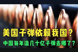 美国子弹依赖我国？中国每年造几十亿颗子弹，都去哪里了？视频封面