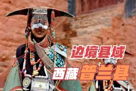 千年服饰“孔雀服饰”保留地，西藏最小边境县，——普兰县视频封面