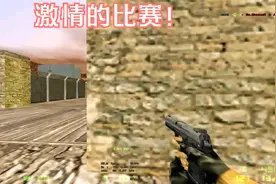CS反恐精英：最经典的CS版本，国内还在组织的比赛，第一视角！视频封面