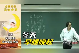 倪海厦：冬天要早睡晚起视频封面