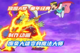 哆啦A梦：小夫制作动画《小夫B梦》，大雄却制作了《魔法师大雄》视频封面