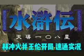 ps经典游戏 水浒传 天导108星  林冲火并王伦开局 速通实况攻略1视频封面
