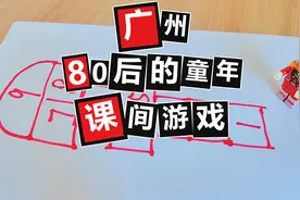 一个广州80后的童年游戏记忆 | 不分粤语正字考据视频封面