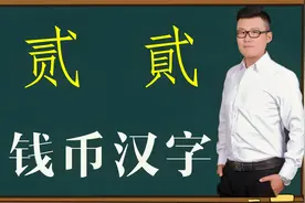 汉字解惑：钱币上“贰貮”一样吗？有什么讲究？一般人不知道视频封面