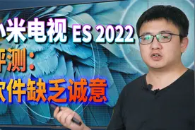 「小包评测」小米电视ES 2022款 全面评测：又不是不能用视频封面