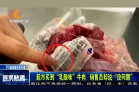 熏吐了！超市买到“乳酸味”牛肉，销售员却坚称没问题？