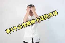 上班总是困，没精神！用1个方法，帮助提起精神，1整天都精神十足视频封面