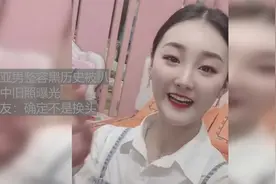 陈亚男“整容”黑历史被扒，初中旧照曝光，网友：确定不是换头？视频封面