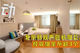 北京新规严管长租公寓：预收租金不超3个月 押金由专用账户托管视频封面