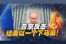 普京开始强势反击，突袭美军基地，或给美国和以色列一个下马威视频封面