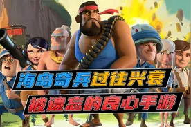 曾被称为良心手游的海岛奇兵，如何一步步走到今天视频封面